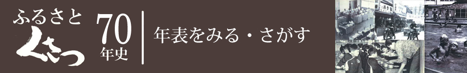 年表をみる・さがす