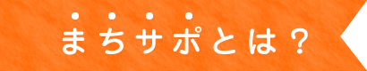 まちサポとは？