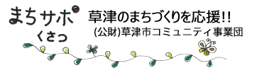 まちサポくさつ　(公財)草津市コミュニティ事業団