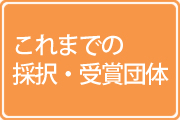 これまでの採択・受賞団体