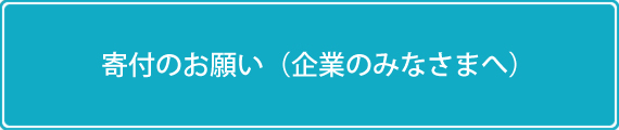 寄付のお願い