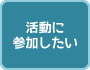 活動に参加したい