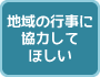 地域の行事に協力してほしい