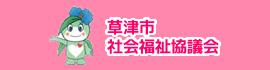 社会福祉法人　草津市社会福祉協議会