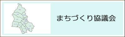 まちづくり協議会