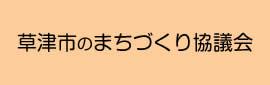 草津市まちづくり協議会