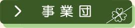 (公財)草津市コミュニティ事業団