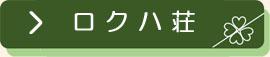 長寿の郷ロクハ荘