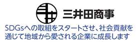 三井田商事ロゴ