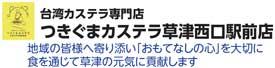 つきぐまカステラ草津西口駅前店