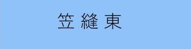 笠縫東学区まちづくり協議会