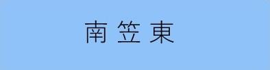 南笠東学区まちづくり協議会