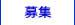 募集