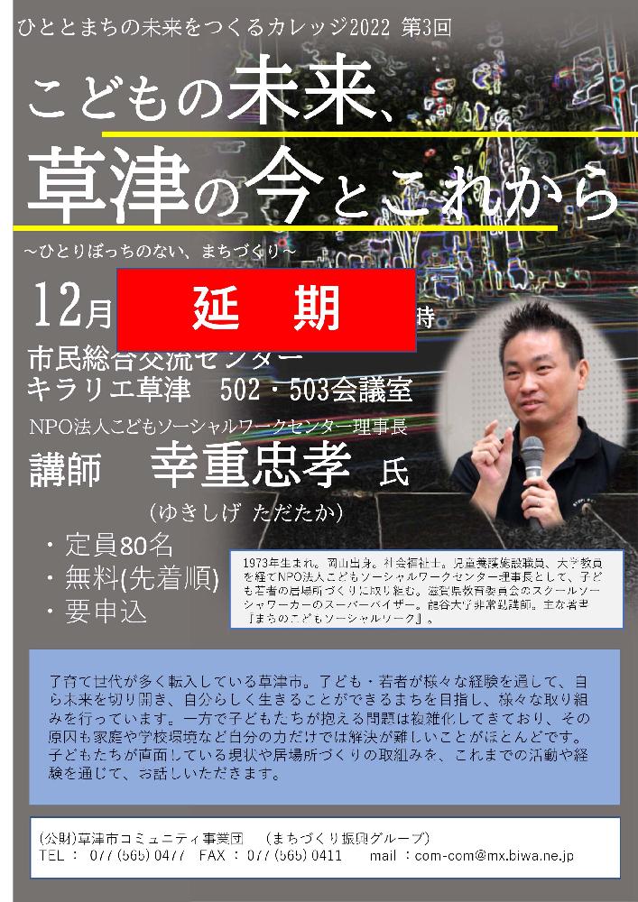 【延期】子どもの未来、草津の今とこれから