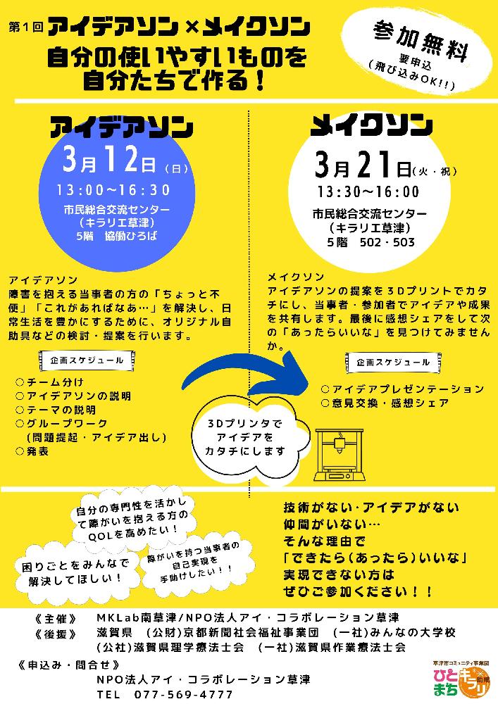 アイデアソン×メイクソン 