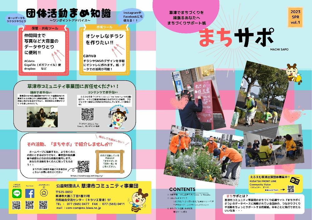 まちづくりニュースレター　まちサポ　発行開始