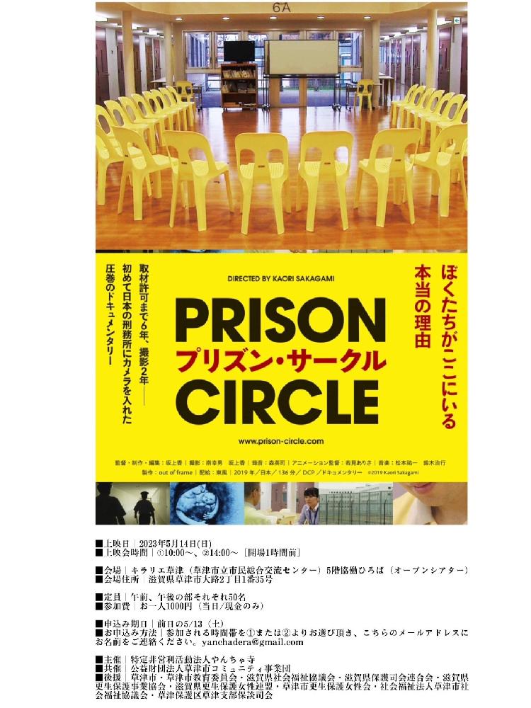 プリズン・サークル上映会【終了】