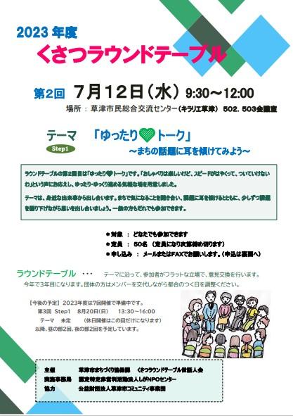 第2回　くさつラウンドテーブル【終了】