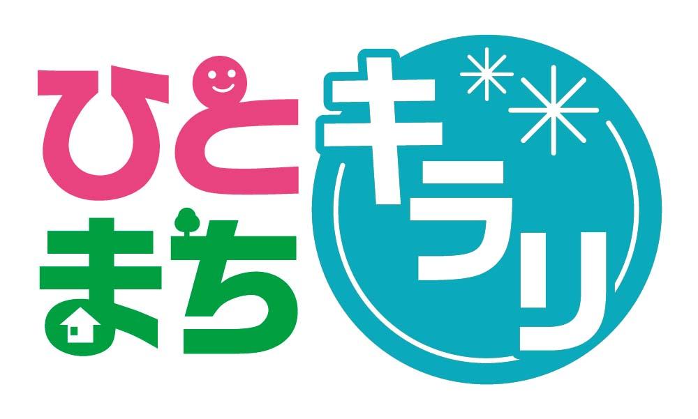 ひとまちキラリイキイキ活動賞　募集