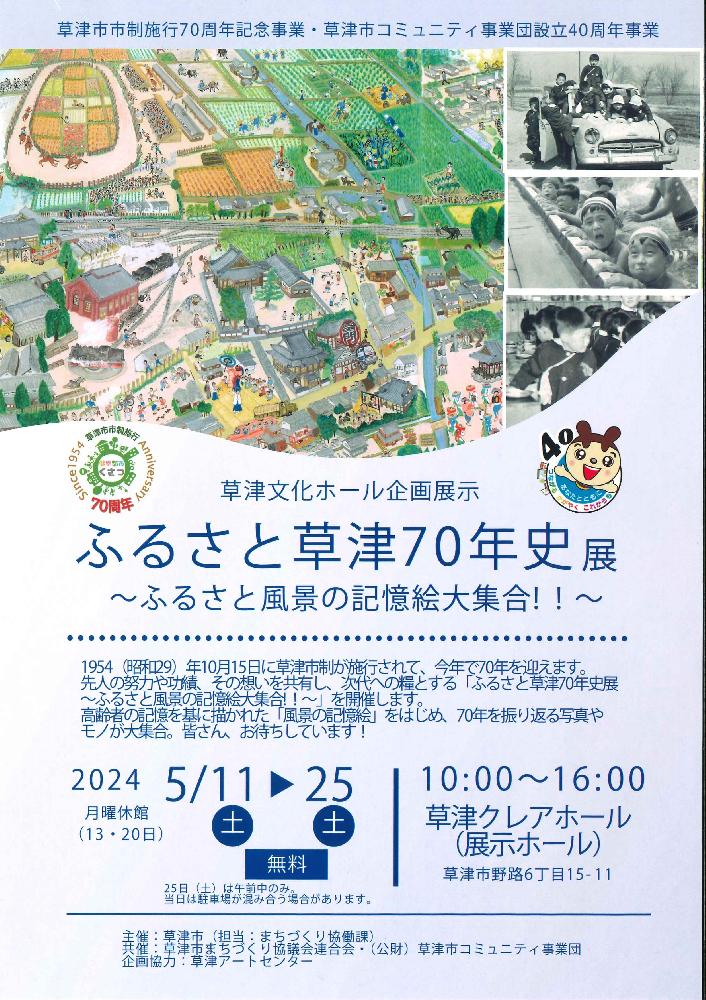ふるさと草津70年史展ふるさと風景の記憶絵大集合