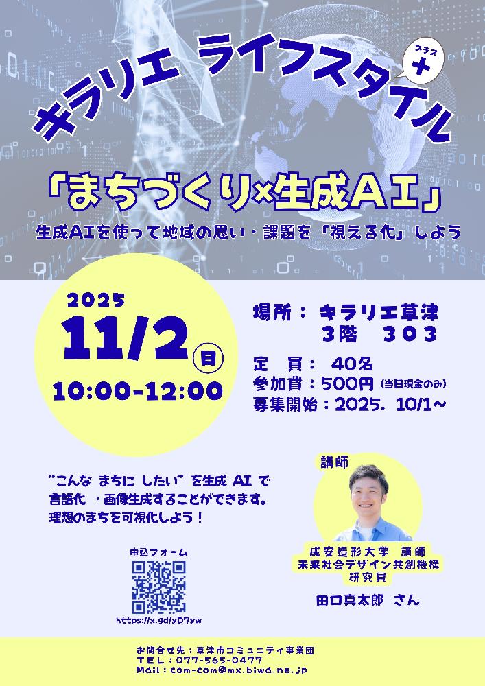 ライフスタイル＋ 第３回 　まちづくり×生成AI