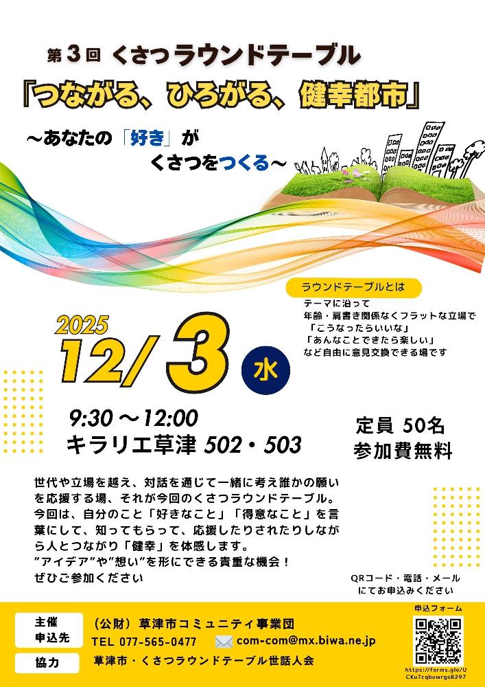 第3回くさつラウンドテーブル