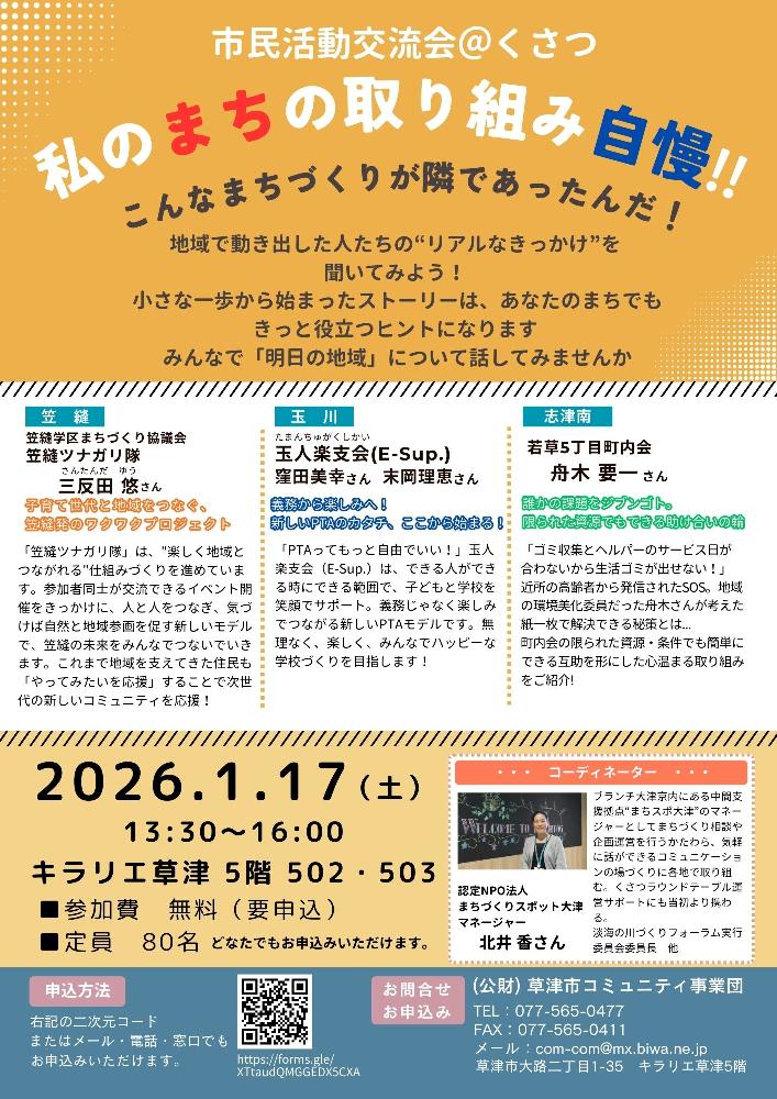 市民活動交流会＠くさつ