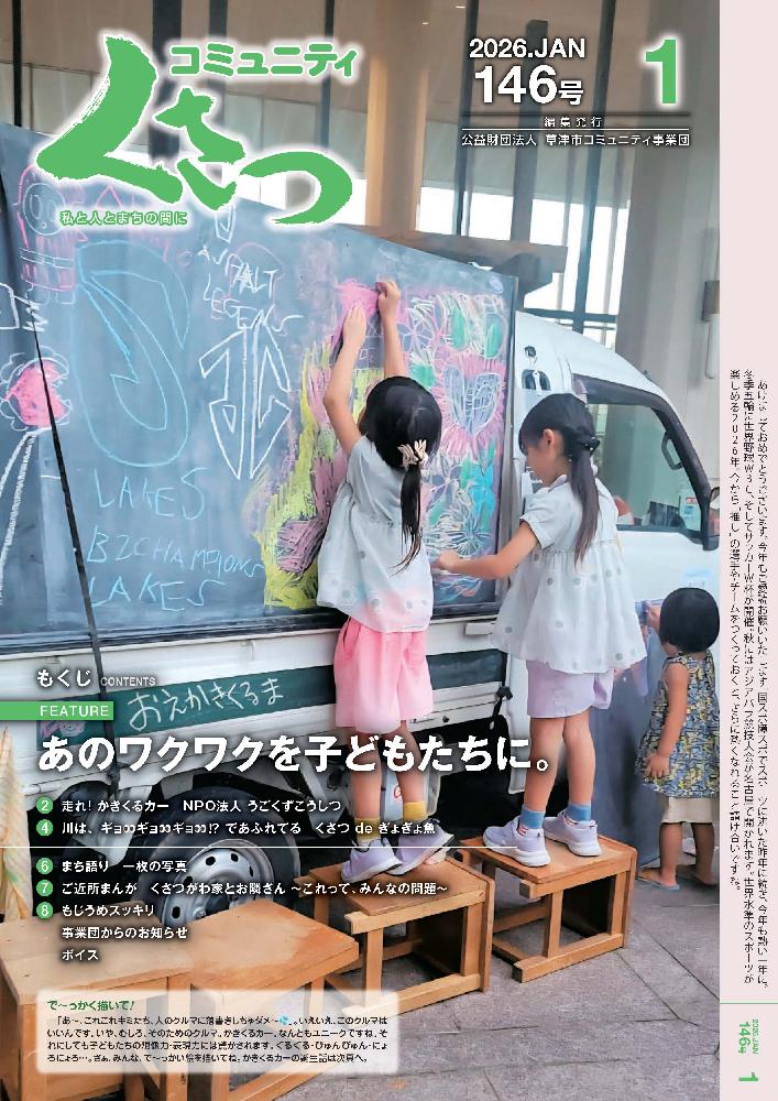 あのワクワクを子どもたちに。 コミュニティくさつ